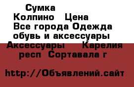 Сумка Stradivarius. Колпино › Цена ­ 400 - Все города Одежда, обувь и аксессуары » Аксессуары   . Карелия респ.,Сортавала г.